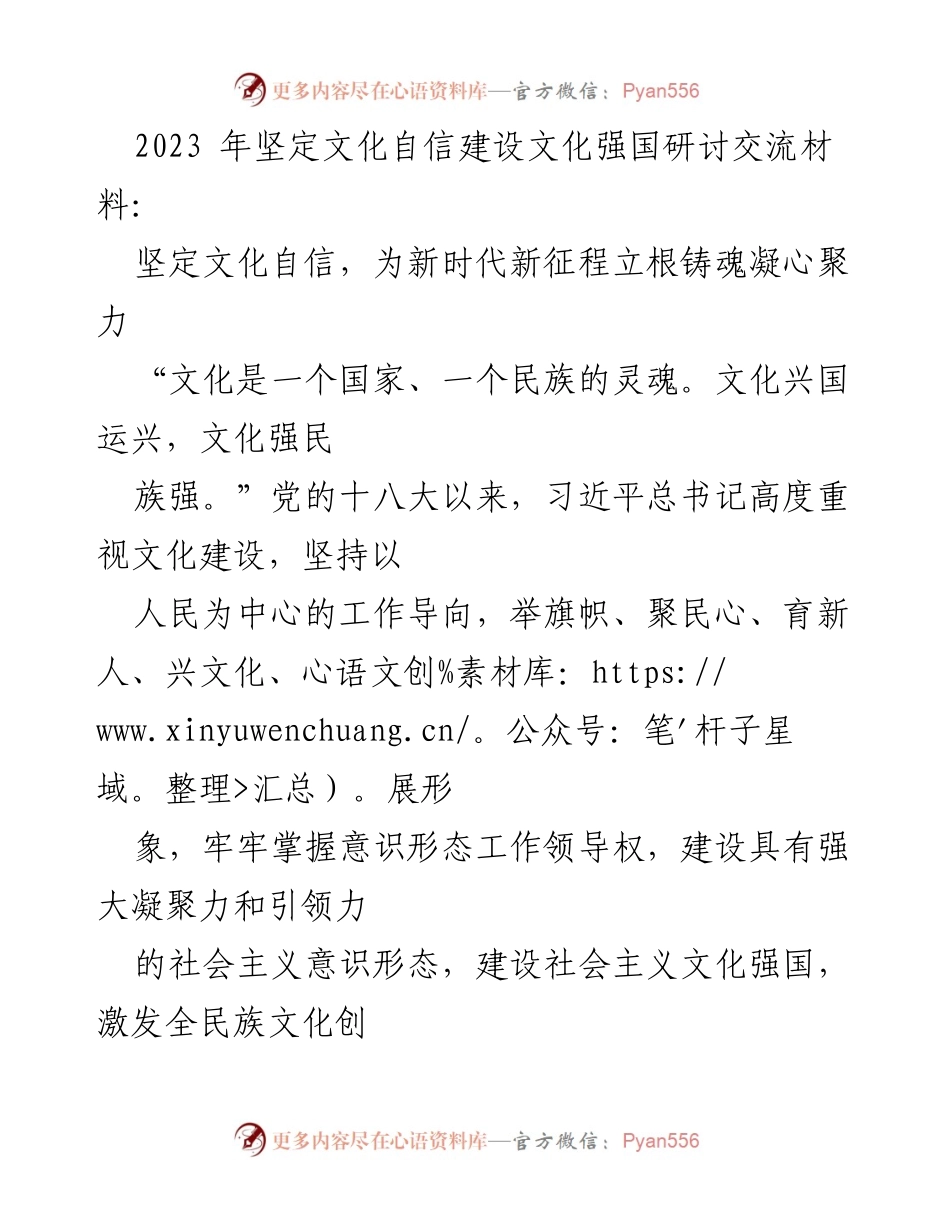[发言] 文化自信建设研讨会 - 坚定文化自信，推动文化强国建设.docx_第1页