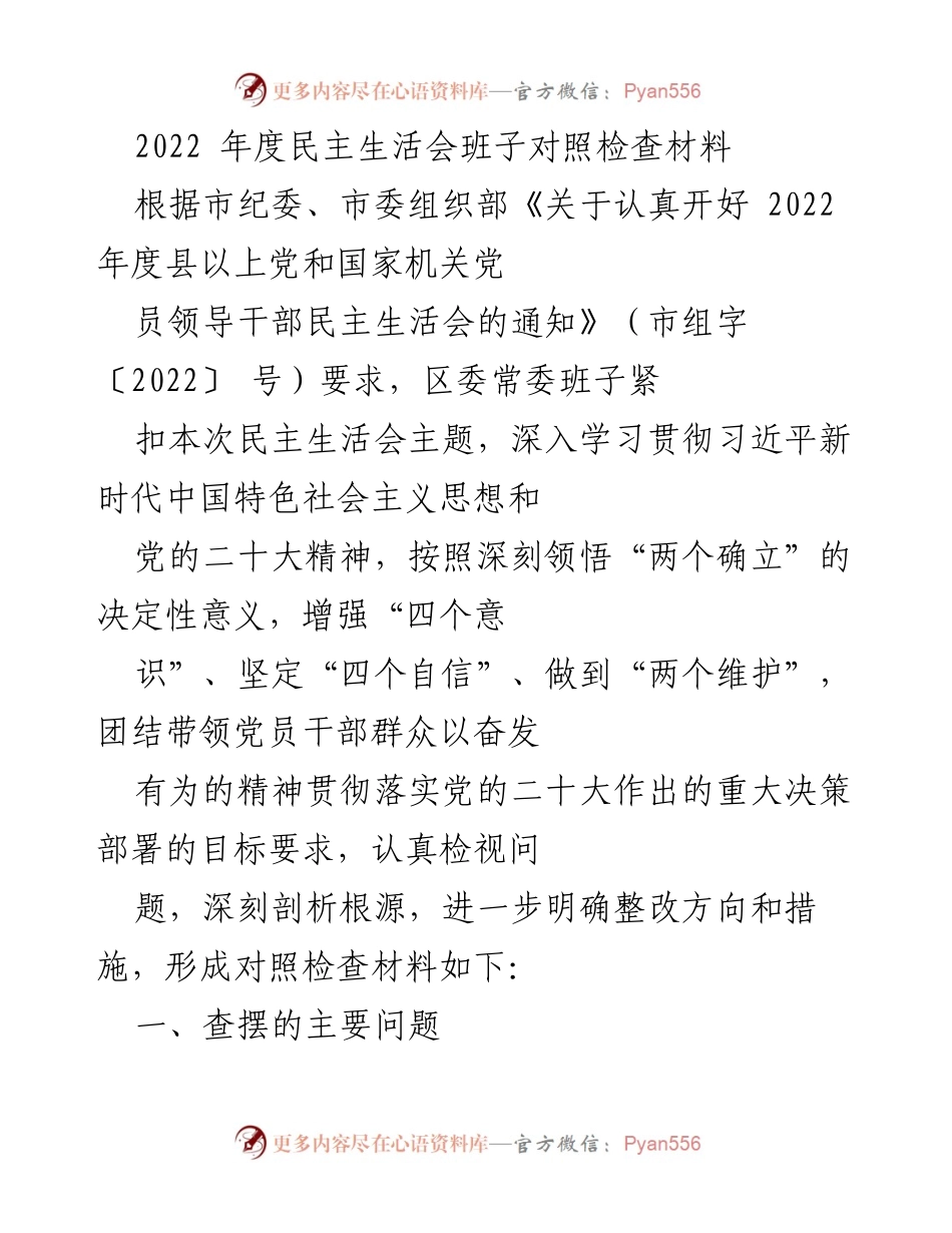 [发言] 民主生活会 - 2022年度区委常委班子对照检查材料分析.docx_第1页