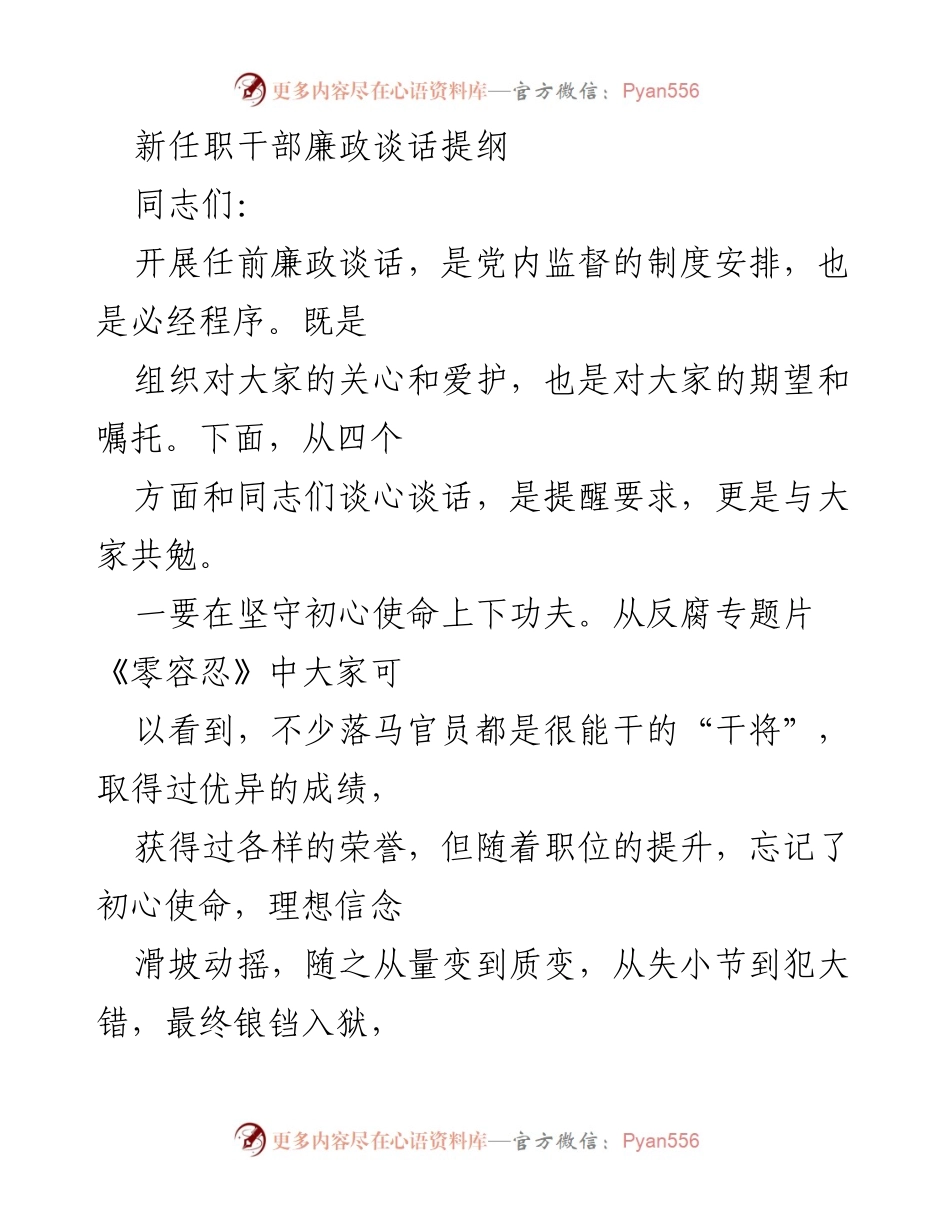 [发言] 新任职干部廉政谈话 - 新任职干部的廉政自律与初心使命.docx_第1页