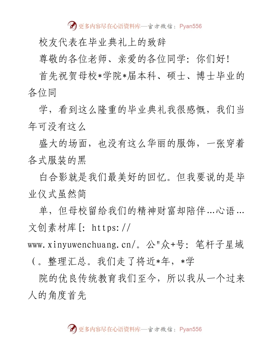 [发言] 毕业典礼 - 校友寄语：传承母校精神与价值观.docx_第1页