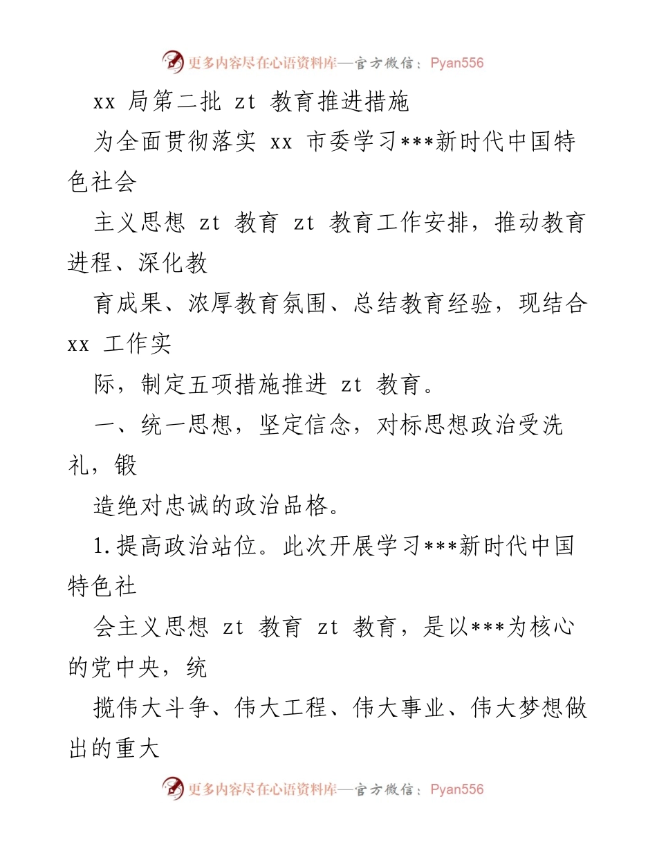 [发言] 教育推进会议 - 推动新时代中国特色社会主义思想教育的五项措施.docx_第1页