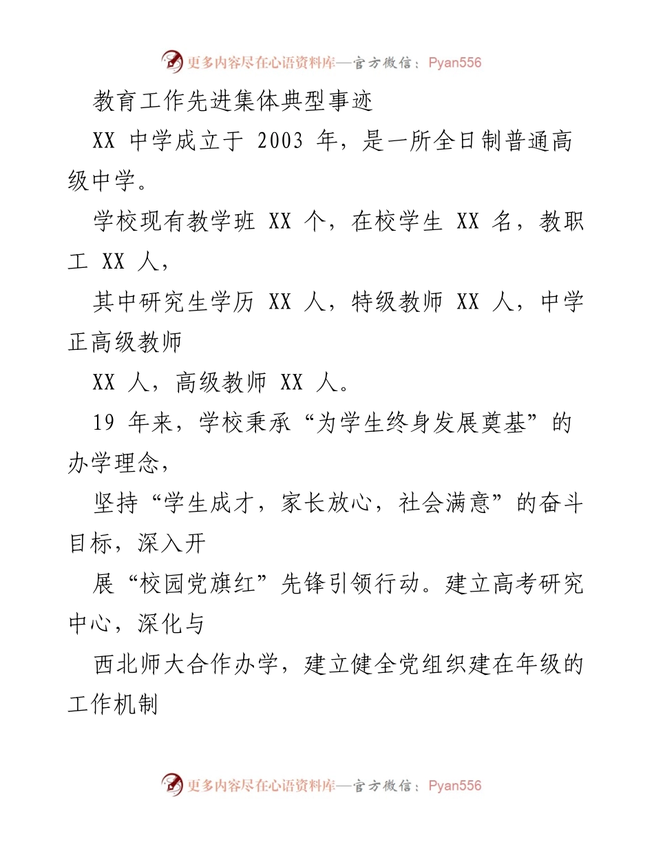 [发言] 教育工作先进集体表彰会 - XX中学党建引领与教育质量提升典型事迹分享.docx_第1页