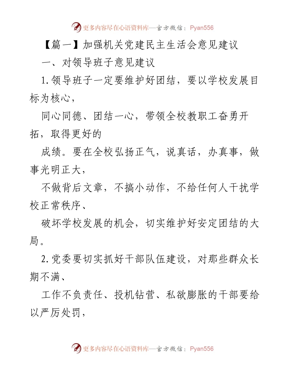 [发言] 机关党建民主生活会 - 加强机关党建与领导班子建设的意见建议.docx_第1页