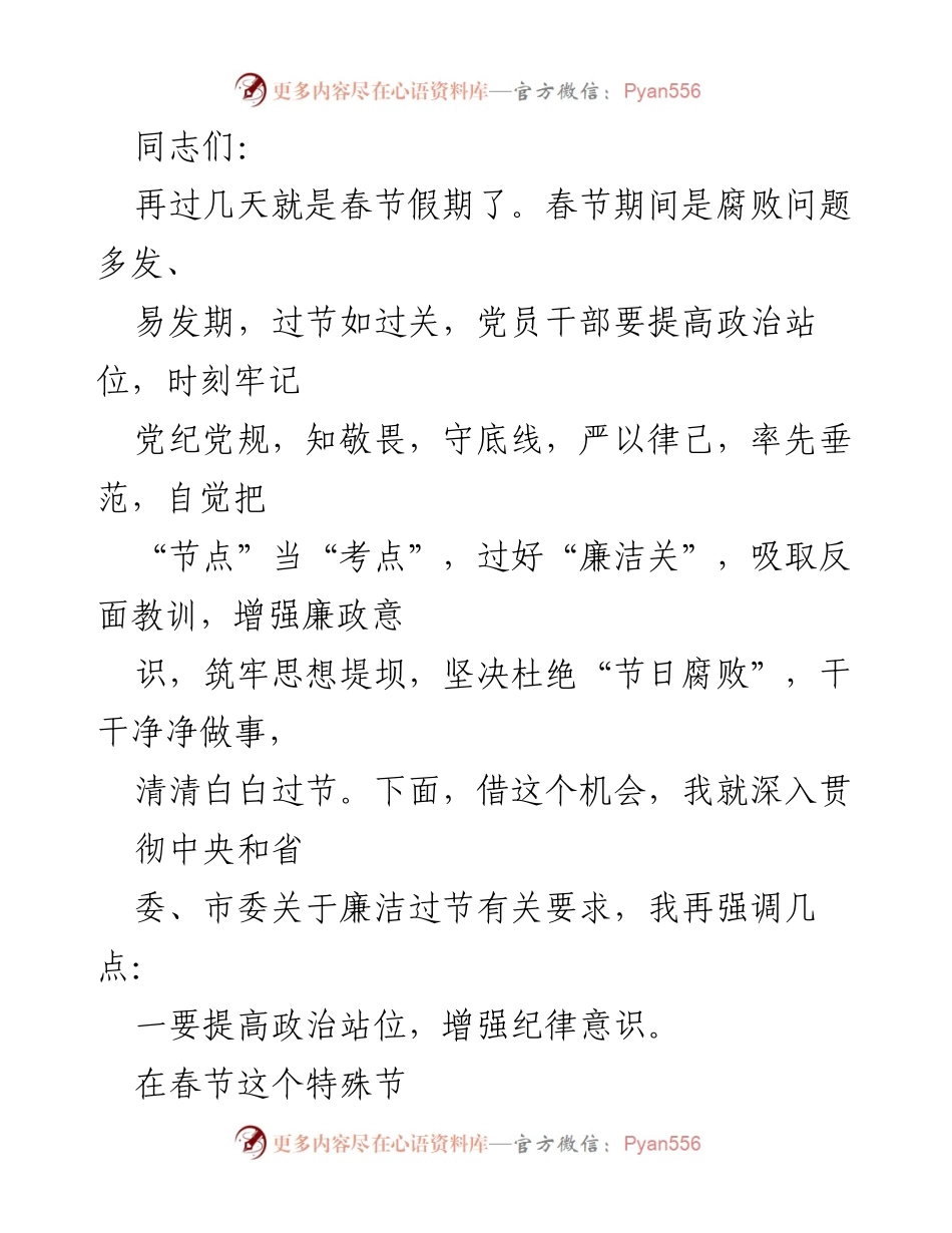 [发言] 春节前廉政教育会议 - 加强廉洁自律，确保春节清正过节.docx_第1页