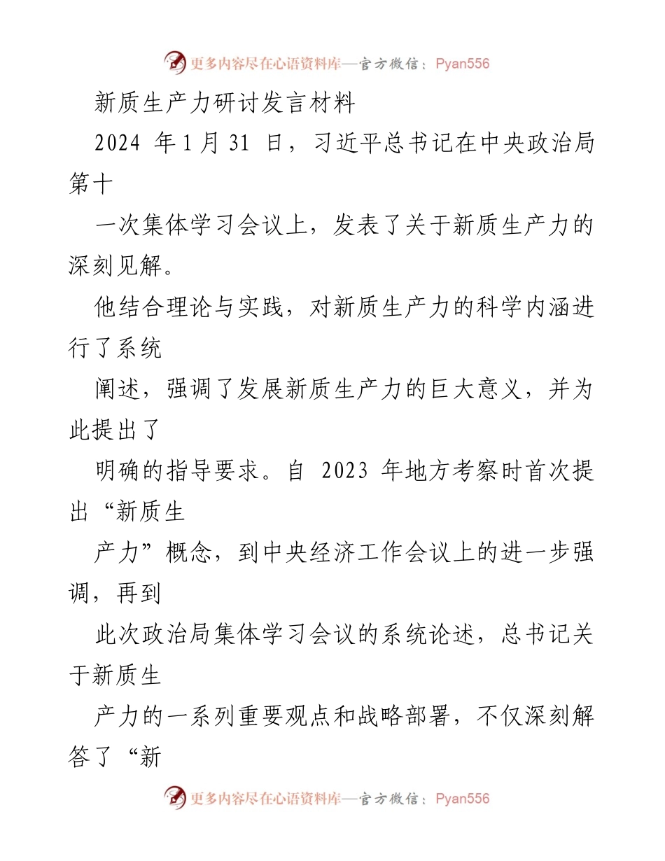 [发言] 新质生产力研讨会 - 习近平总书记关于新质生产力的重要论述与高质量发展的关系.docx_第1页