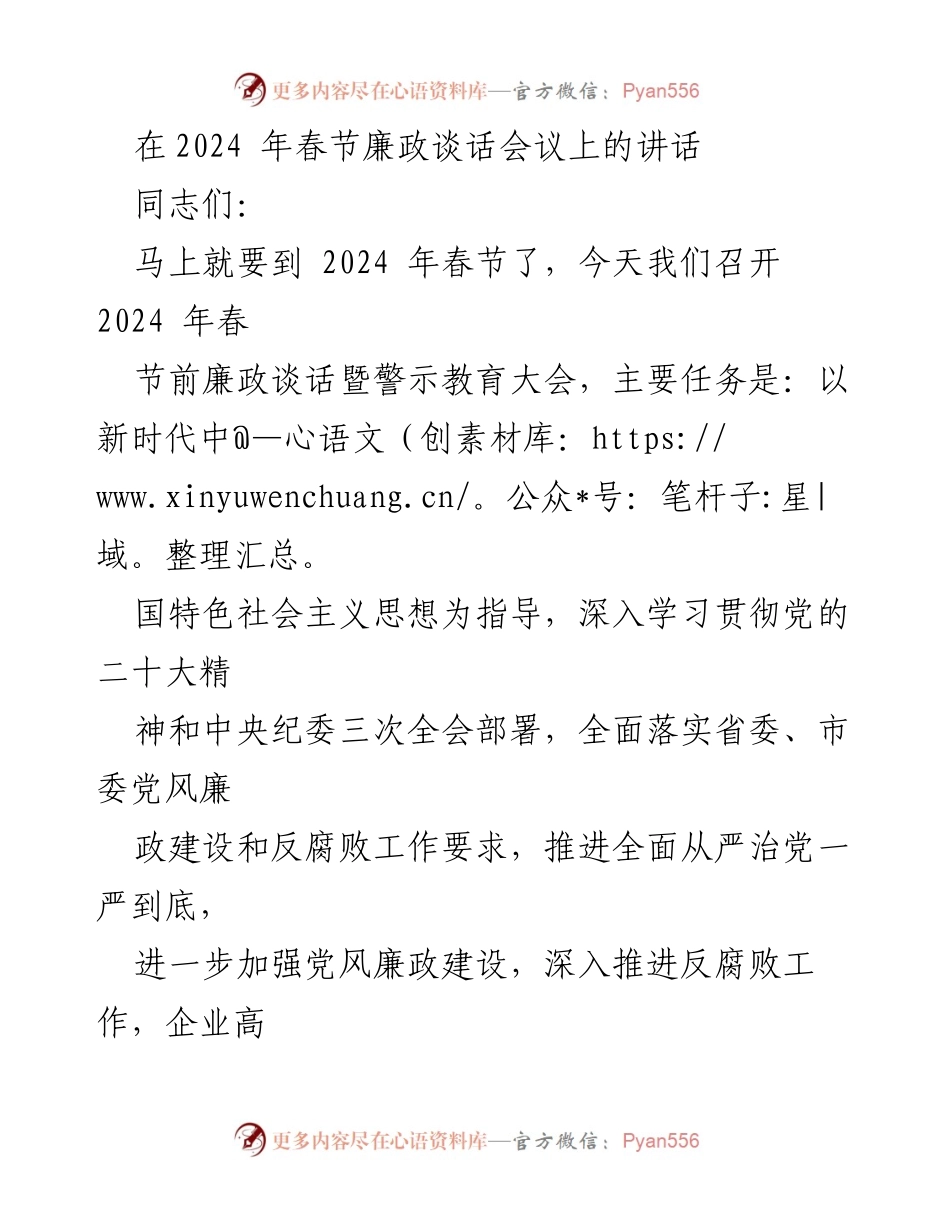 [发言] 春节前廉政谈话会议 - 深入推进反腐败，确保党的自我革命扎实开展.docx_第1页