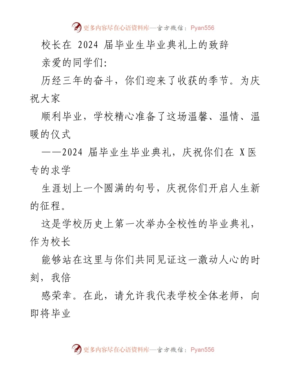 [发言] 毕业典礼 - 校长寄语：祝贺2024届毕业生，展望未来与责任.docx_第1页