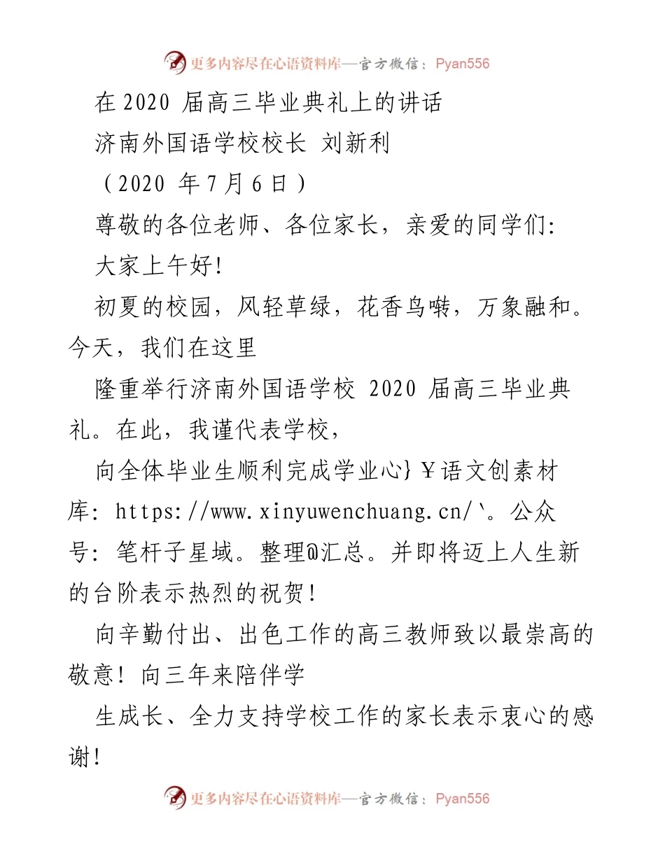 [发言] 毕业典礼 - 济南外国语学校2020届高三毕业典礼校长讲话.docx_第1页