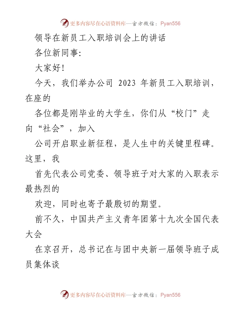 [发言] 新员工入职培训会 - 欢迎新员工，开启职业新征程_2.docx_第1页