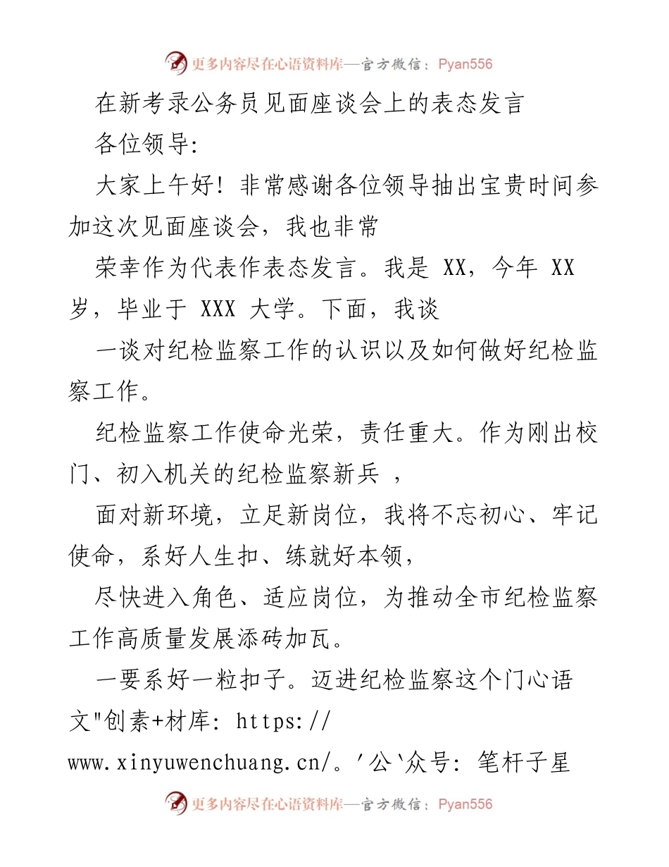 [发言] 新考录公务员见面座谈会 - 纪检监察新兵的使命与责任.docx_第1页