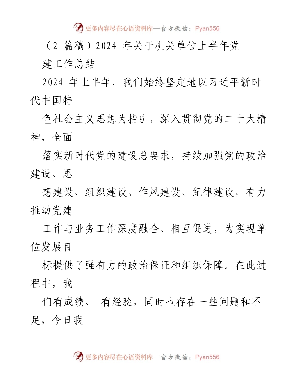 [发言] 机关单位上半年党建工作总结会议 - 2024年上半年机关单位党建工作总结与经验分享.docx_第1页