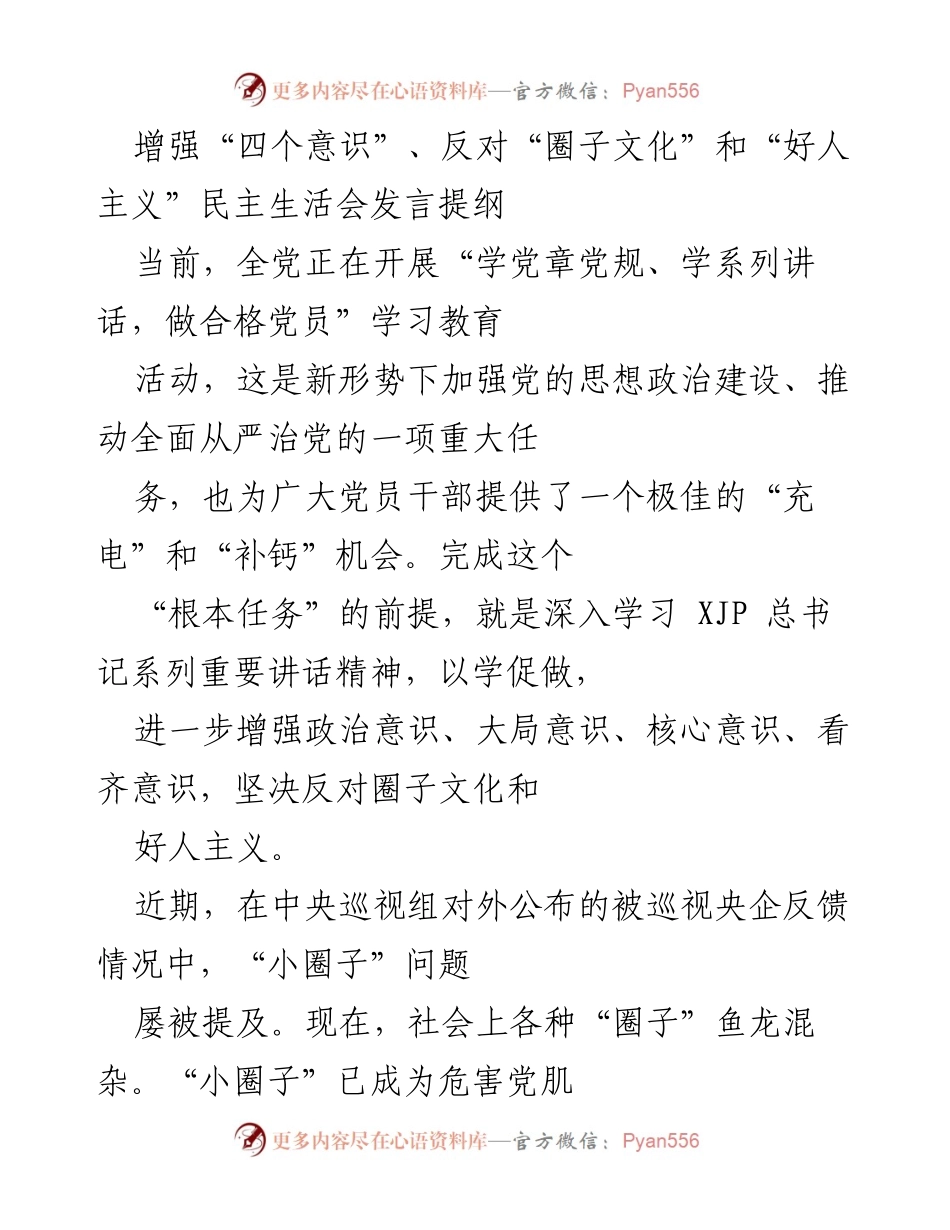 [发言] 民主生活会 - 增强“四个意识”，反对“圈子文化”和“好人主义”的重要性与对策.docx_第1页