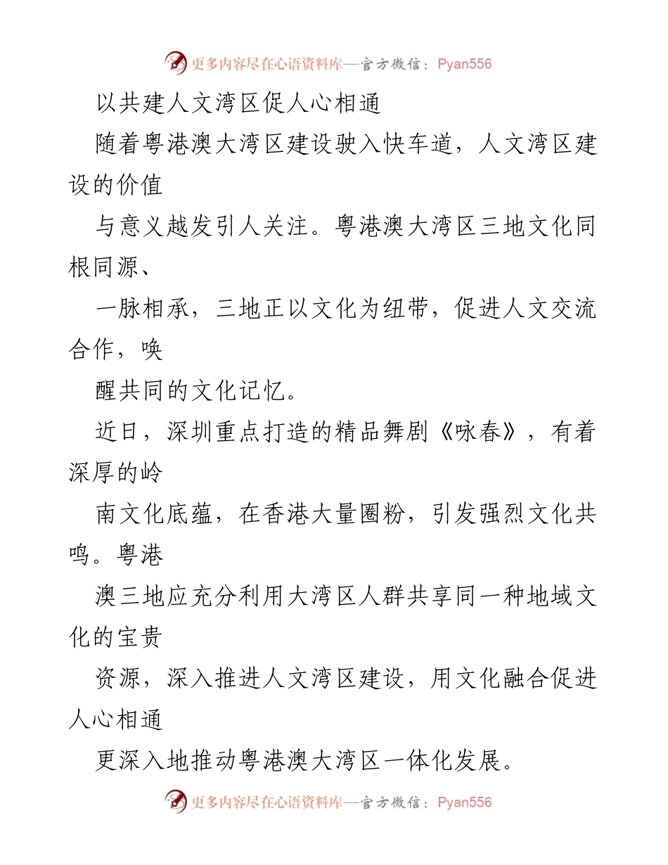 [发言] 文化交流会议 - 共建人文湾区：促进人心相通的文化使命.docx_第1页
