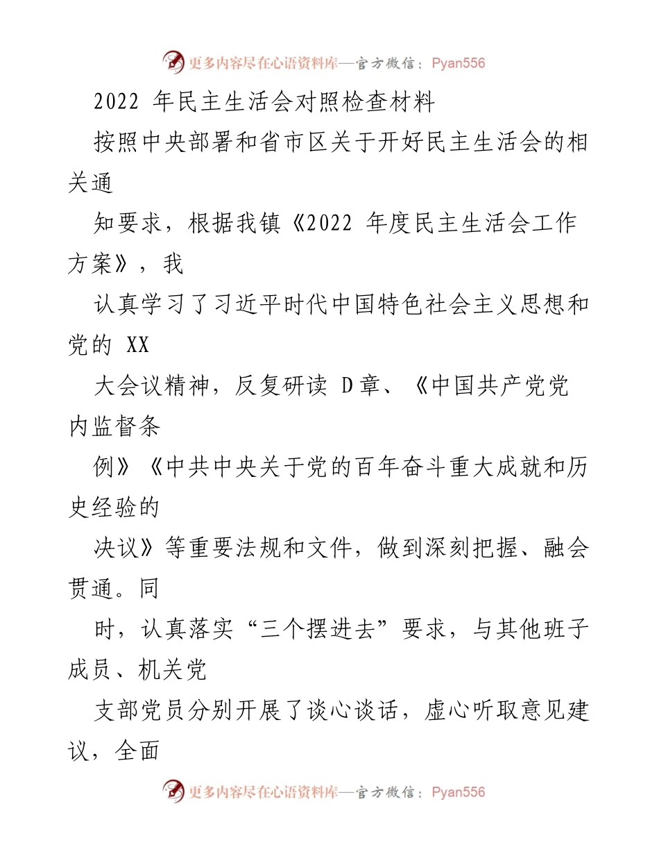 [发言] 民主生活会 - 2022年度民主生活会对照检查汇报.docx_第1页