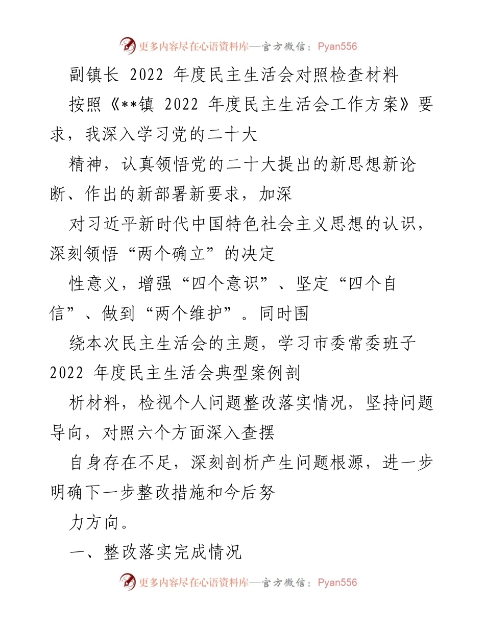 [发言] 民主生活会 - 副镇长2022年度民主生活会对照检查材料总结.docx_第1页