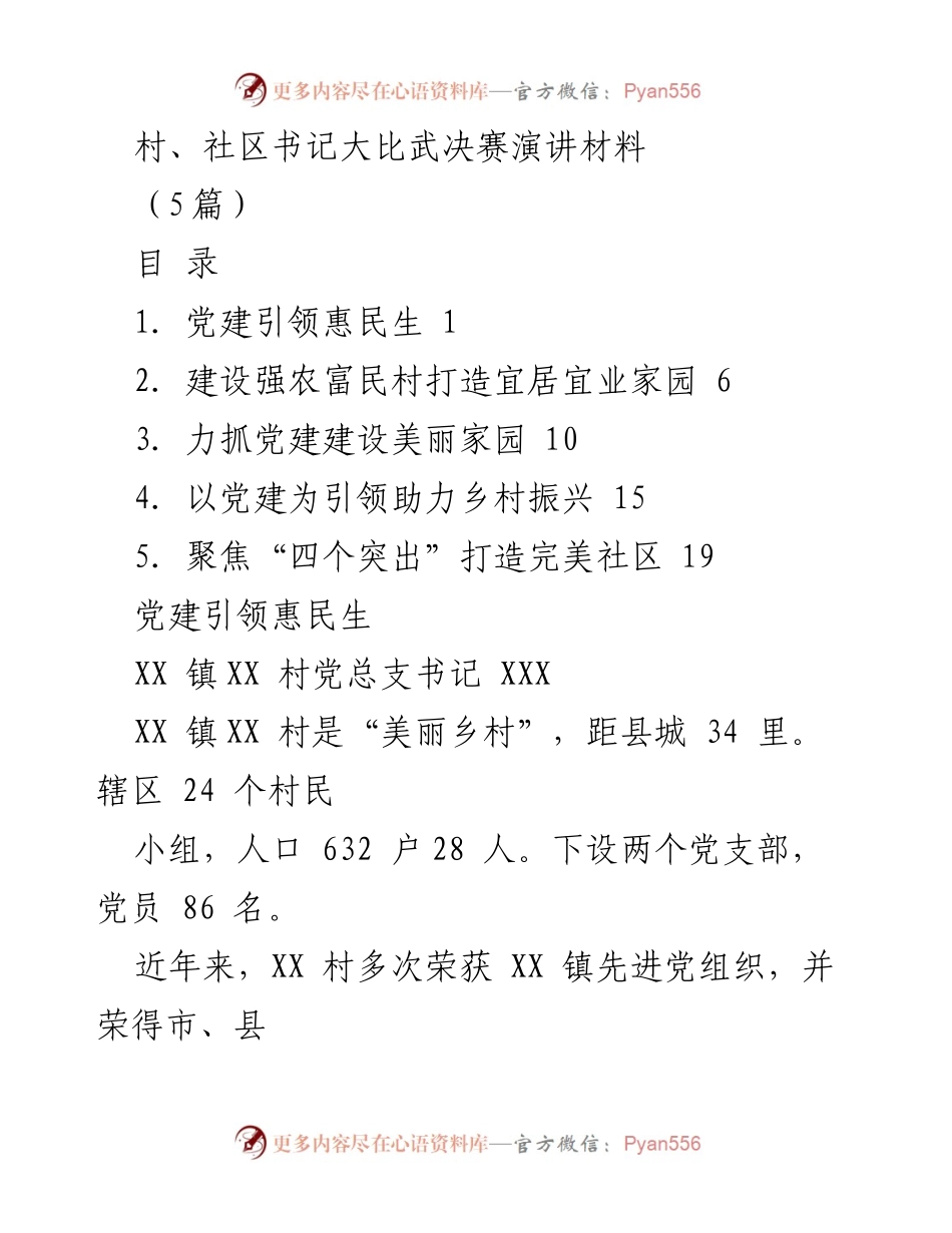 [发言] 村、社区书记大比武决赛 - 党建引领乡村振兴与惠民生.docx_第1页