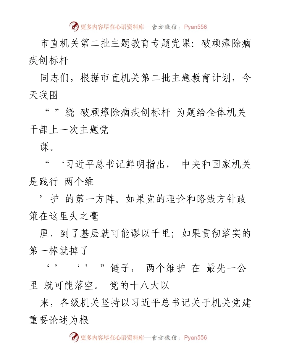 [发言] 机关干部培训 - 破顽瘴除痼疾，推动机关党建高质量发展.docx_第1页