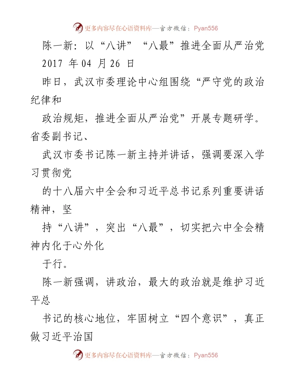 [发言] 武汉市委理论中心组专题研学 - 陈一新：以“八讲”“八最”推进全面从严治党.docx_第1页