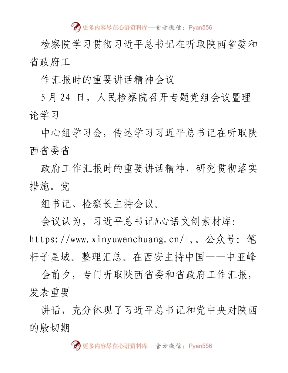 [发言] 检察院会议 - 学习贯彻习近平总书记重要讲话精神的决心与措施.docx_第1页