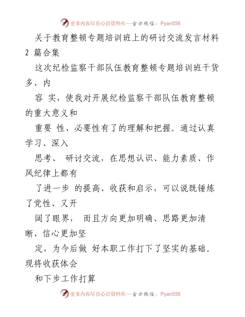 [发言] 教育整顿专题培训班 - 纪检监察干部教育整顿的收获与下步工作计划.docx_第1页