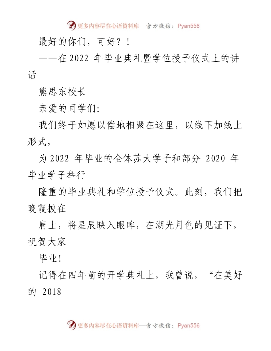 [发言] 毕业典礼 - 最好的你们，可好？！.docx_第1页