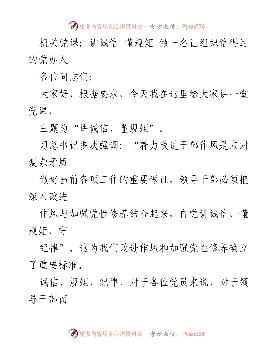[发言] 机关党课 - 讲诚信、懂规矩：做一名让组织信得过的党办人.docx_第1页