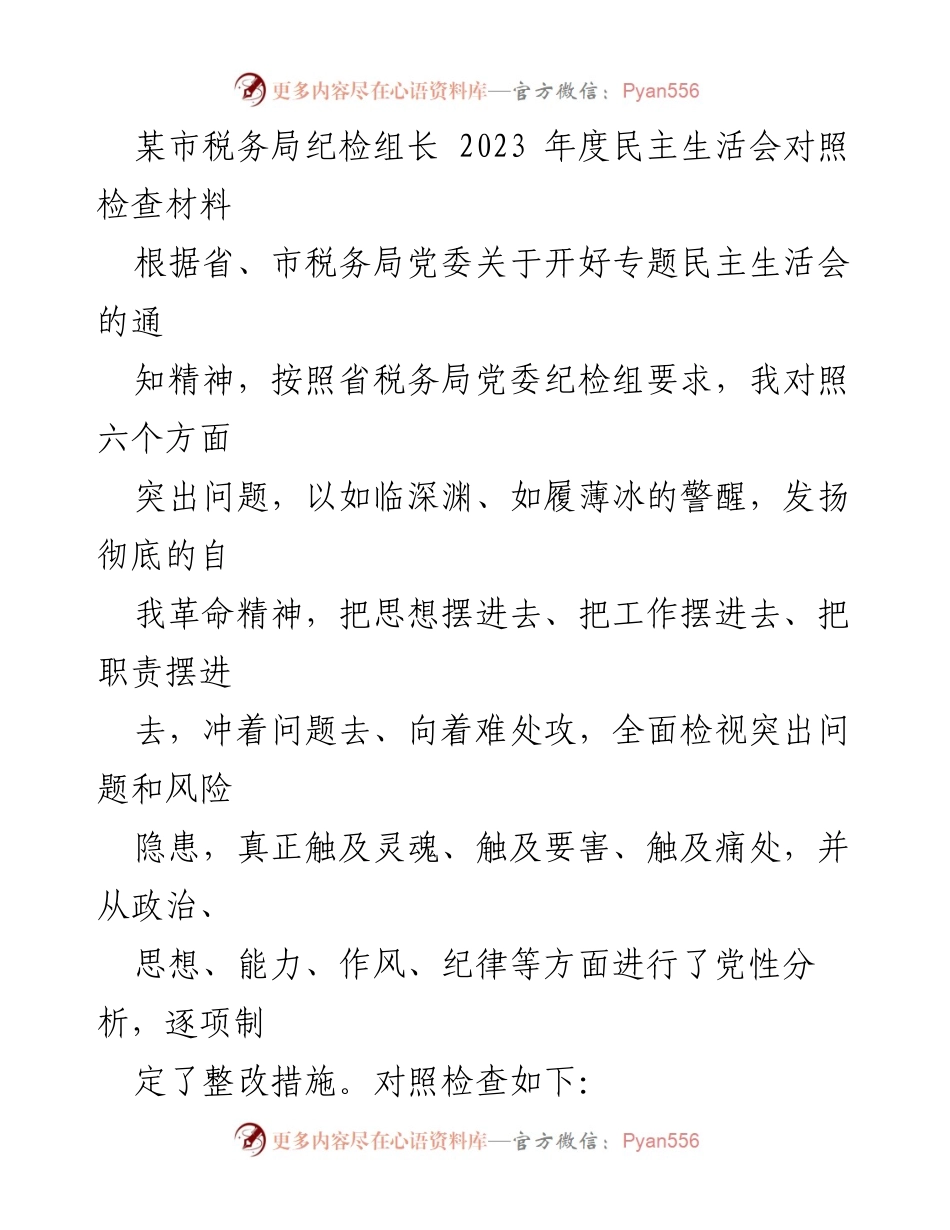 [发言] 民主生活会 - 2023年度纪检组长对照检查材料总结.docx_第1页