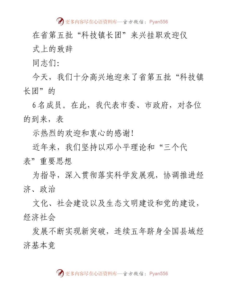 [发言] 欢迎仪式 - 欢迎省第五批“科技镇长团”成员，推动科技创新与经济发展.docx_第1页