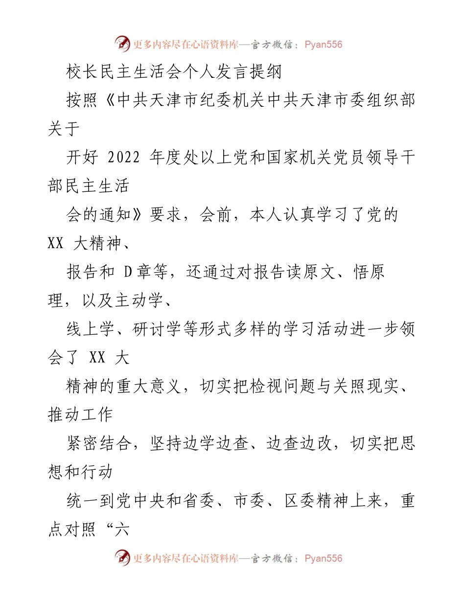 [发言] 校长民主生活会 - 深化理论学习与整改落实的个人发言提纲.docx_第1页