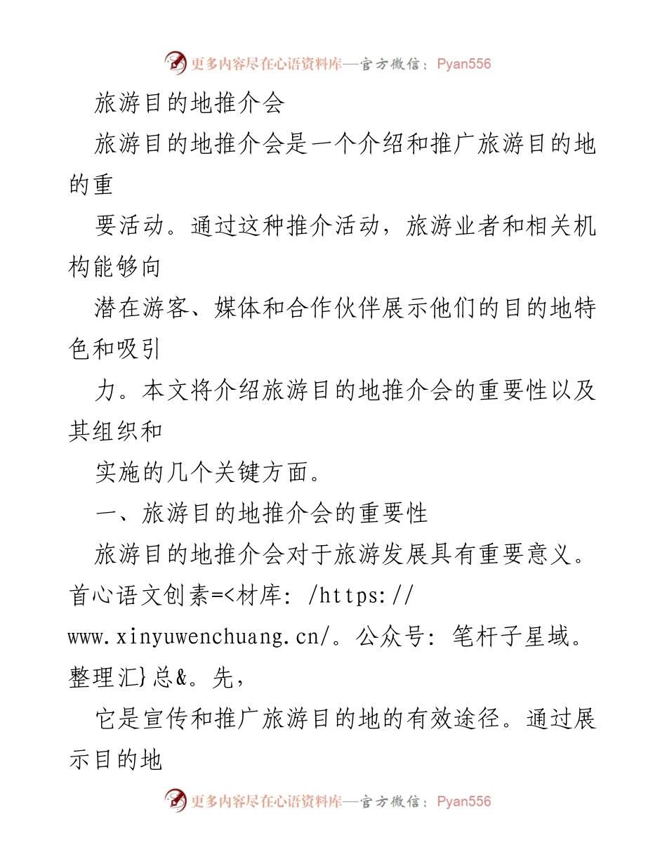 [发言] 旅游目的地推介会 - 旅游目的地推介会的重要性与组织实施探讨.docx_第1页