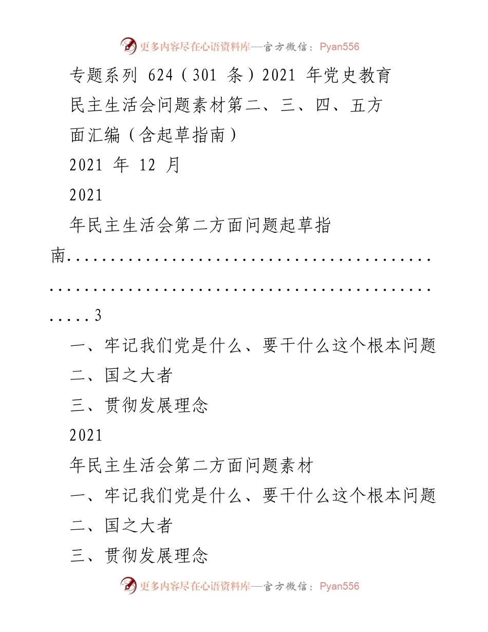 [发言] 民主生活会 - 2021年民主生活会问题起草指南与素材汇编.docx_第1页