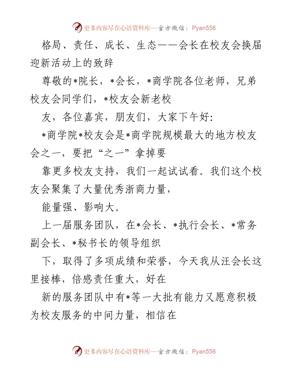 [发言] 校友会换届迎新活动 - 校友会会长致辞：共创高质量发展新篇章.docx_第1页