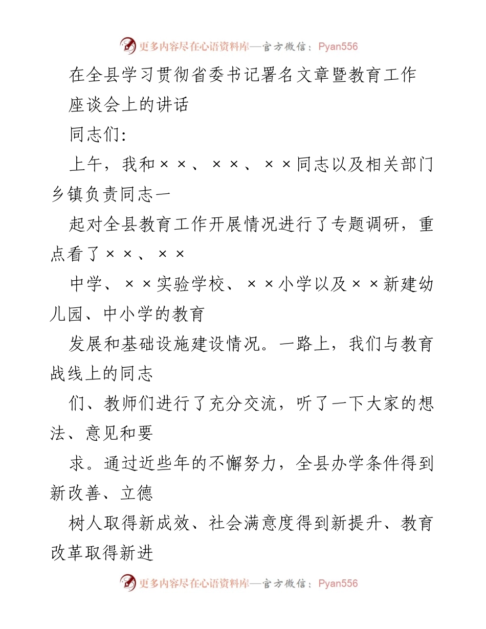 [发言] 教育工作座谈会 - 全县教育工作发展新局面的座谈与交流.docx_第1页