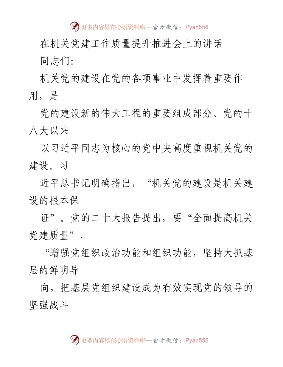 [发言] 机关党建工作质量提升推进会 - 强化政治引领，提升机关党建质量.docx_第1页
