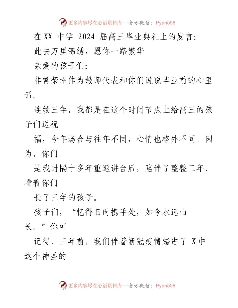 [发言] 毕业典礼 - 此去万里锦绣，愿你一路繁华.docx_第1页
