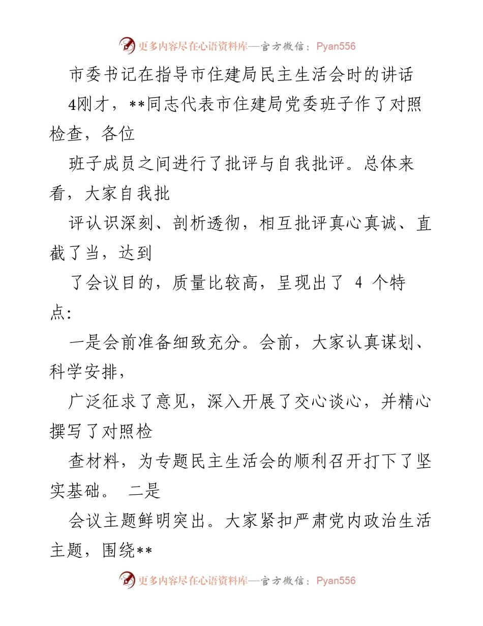 [发言] 民主生活会 - 加强班子建设，提升住建局工作效能.docx_第1页