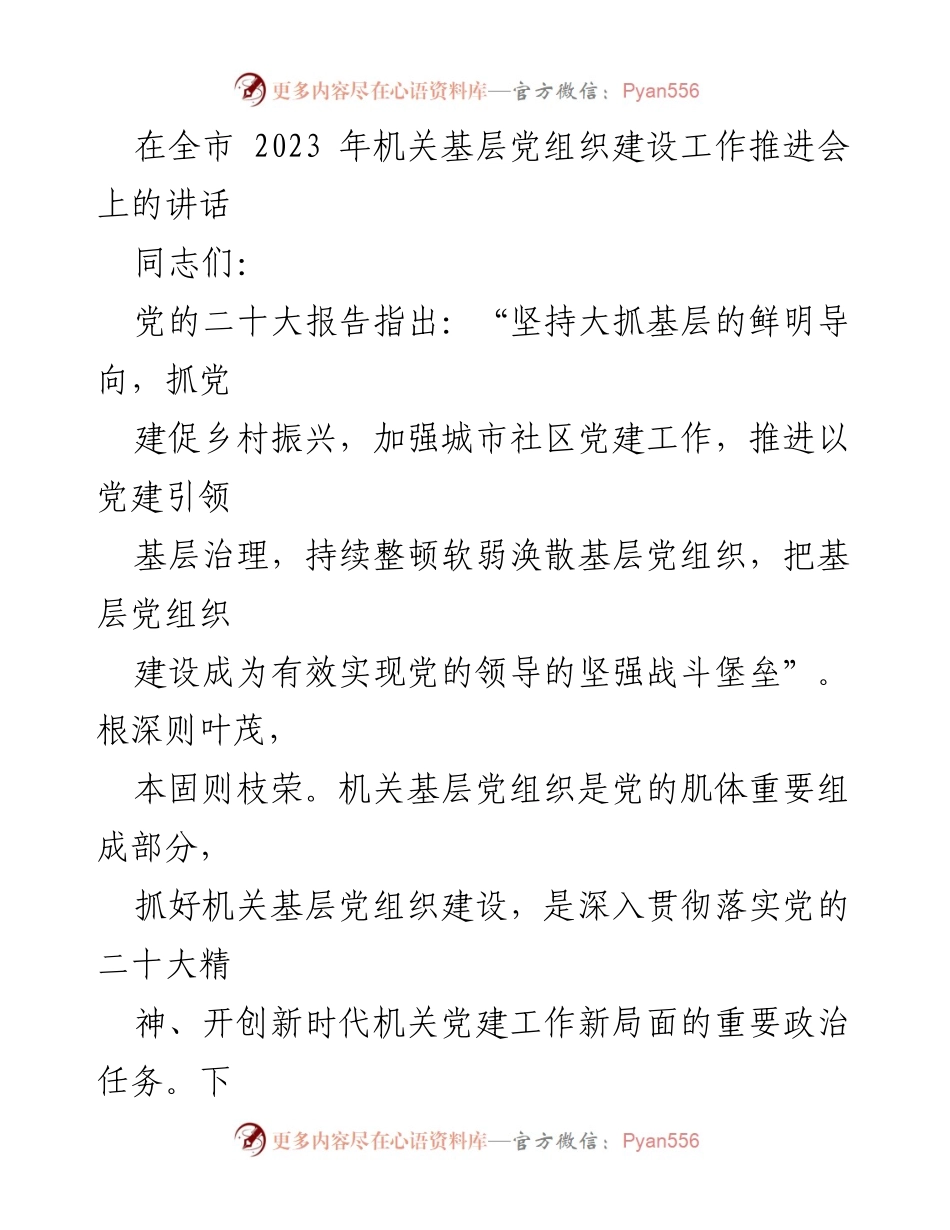 [发言] 机关基层党组织建设工作推进会 - 强化政治引领与思想武装，推动机关党建新局面.docx_第1页