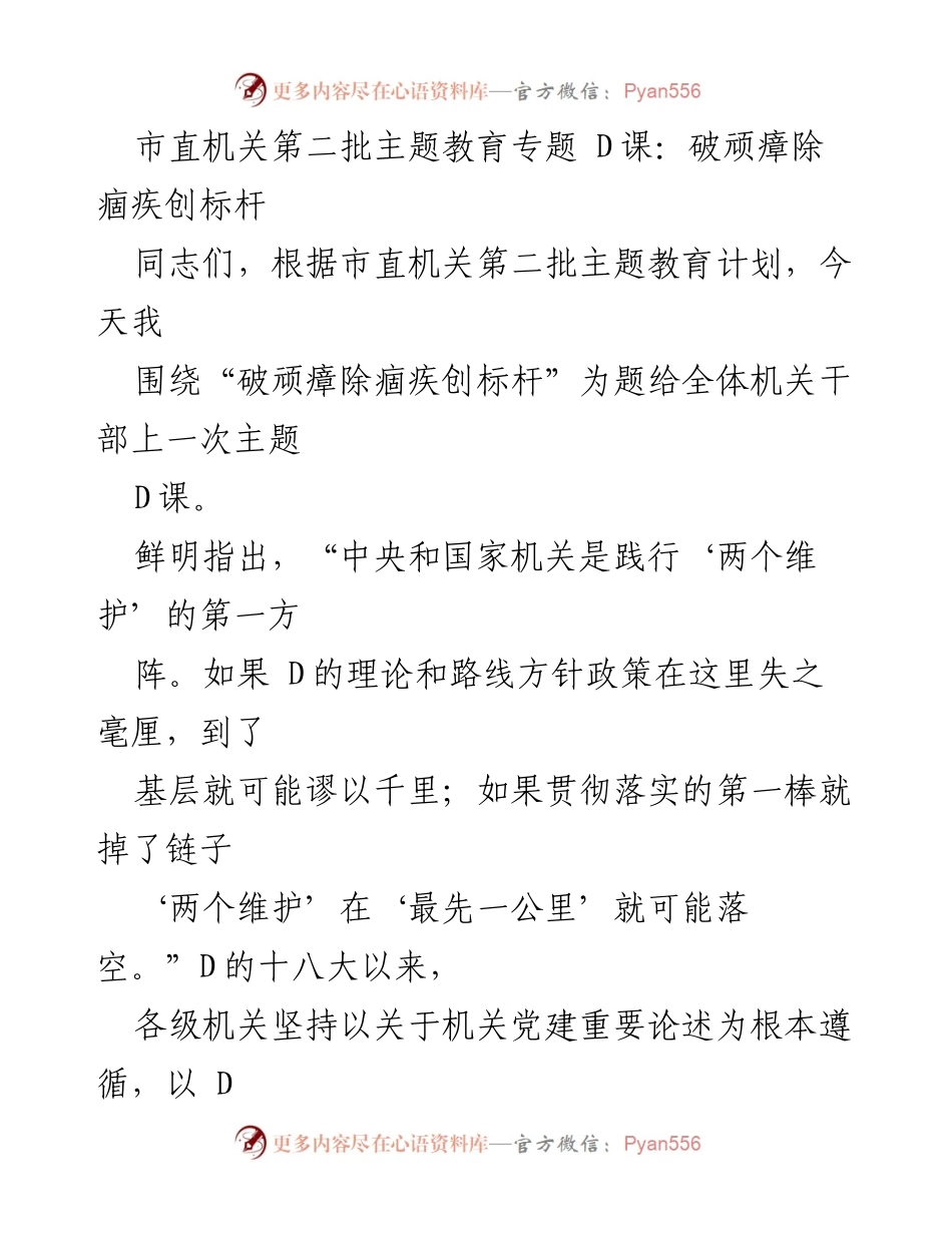 [发言] 机关干部培训 - 破顽瘴除痼疾，提升机关党建实效.docx_第1页