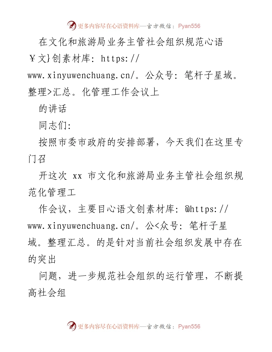 [发言] 文化和旅游局工作会议 - 社会组织规范化管理工作的重要性与要求.docx_第1页