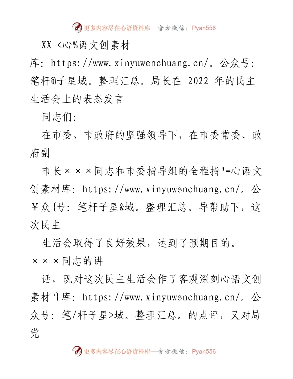 [发言] 民主生活会 - XX局长在2022年民主生活会上的表态发言_2.docx_第1页