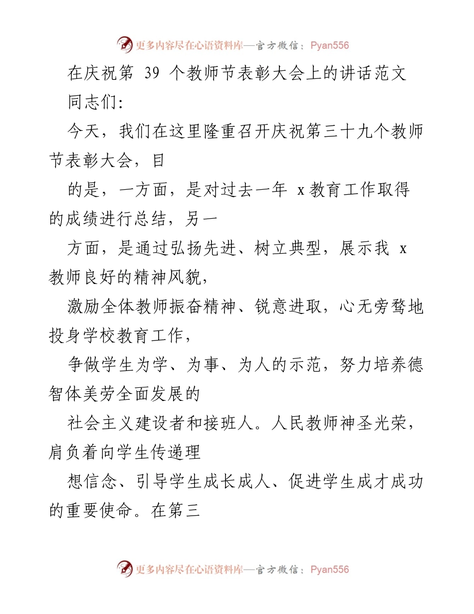 [发言] 教师节表彰大会 - 弘扬教育精神，激励教师奋进.docx_第1页