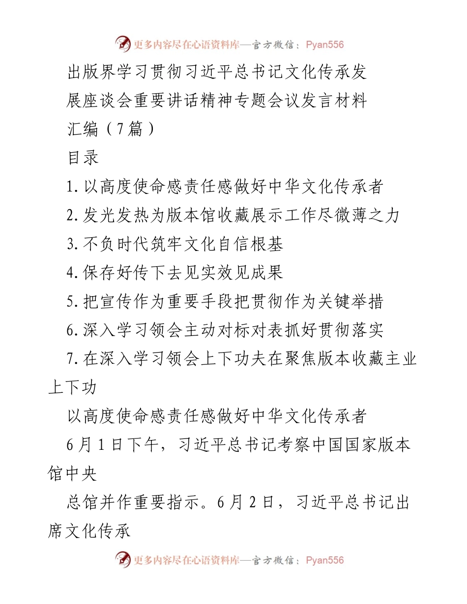 [发言] 文化传承发展座谈会 - 深入贯彻习近平总书记文化传承发展重要讲话精神的实践探索.docx_第1页