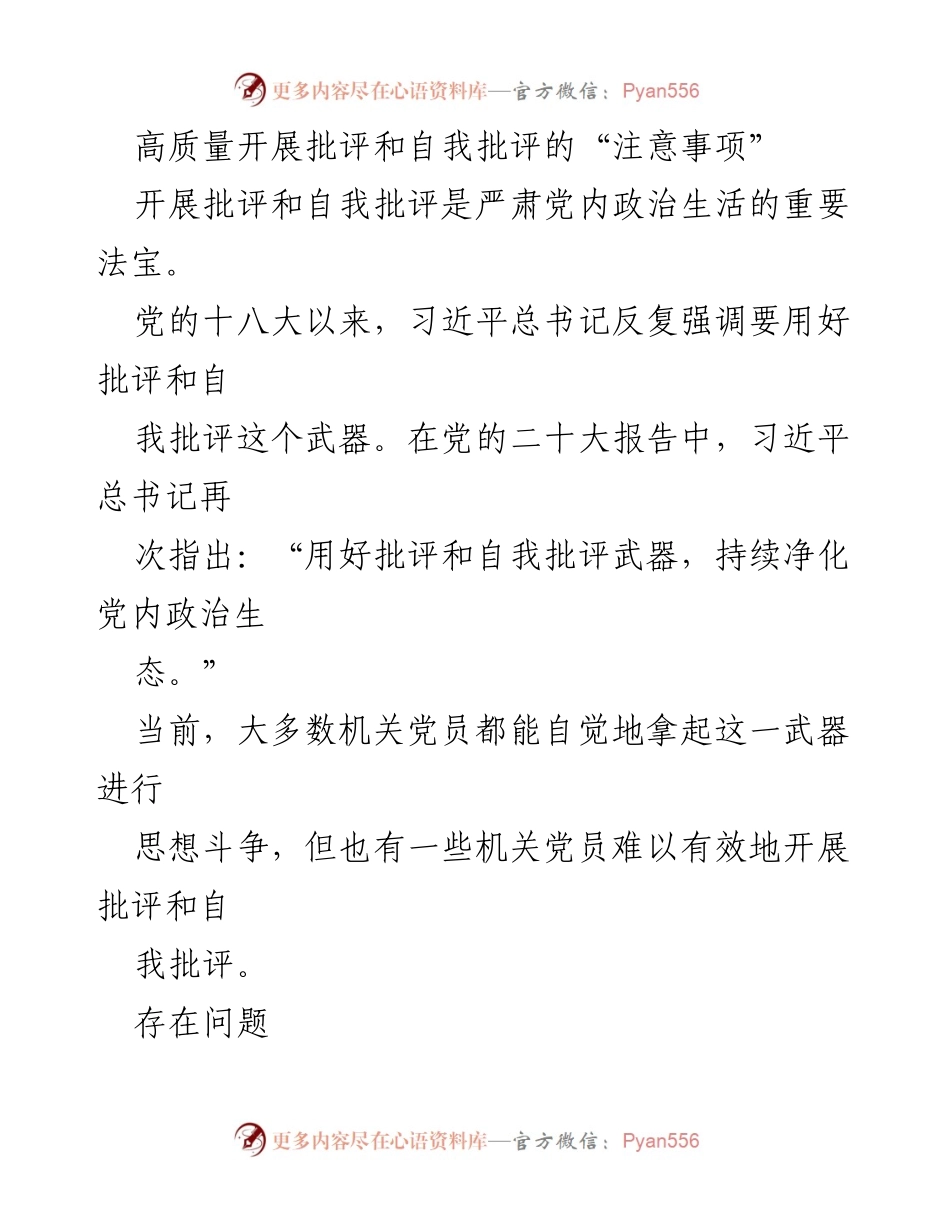 [发言] 机关党员批评与自我批评会议 - 高质量开展批评与自我批评的注意事项.docx_第1页