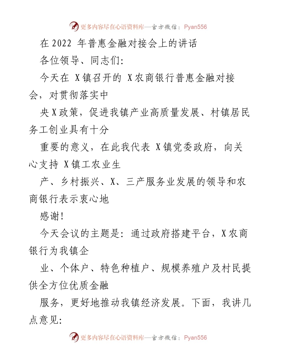 [发言] 普惠金融对接会 - 推动乡村振兴与普惠金融发展的重要讲话.docx_第1页