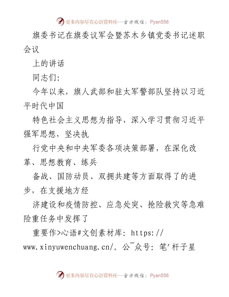 [发言] 旗委议军会暨苏木乡镇党委书记述职会议 - 强化政治建军与备战能力提升的战略部署.docx_第1页