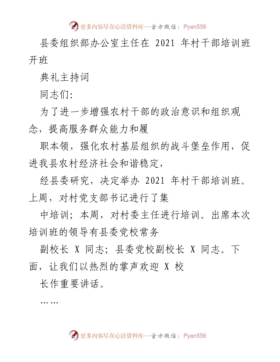 [发言] 村干部培训班开班典礼 - 加强农村干部能力提升的开班致辞.docx_第1页