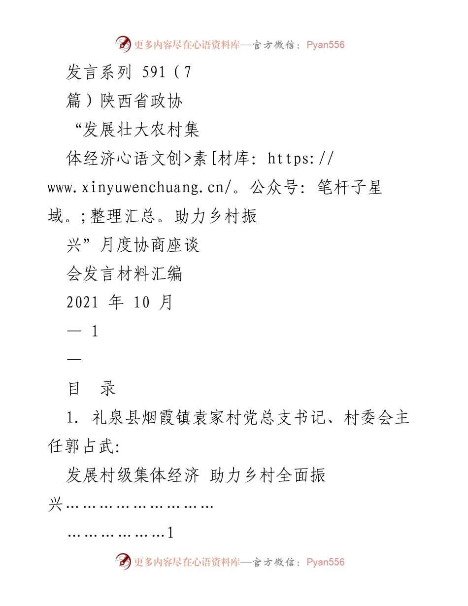 [发言] 月度协商座谈会 - 发展壮大农村集体经济助力乡村振兴发言材料汇编.docx_第1页