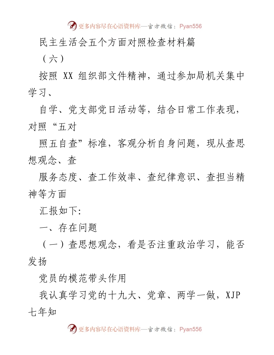 [发言] 民主生活会 - 对照检查材料汇报总结.docx_第1页
