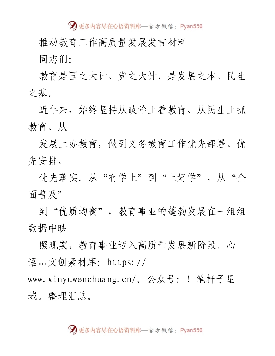 [发言] 教育工作会议 - 推动教育高质量发展的实践与探索.docx_第1页