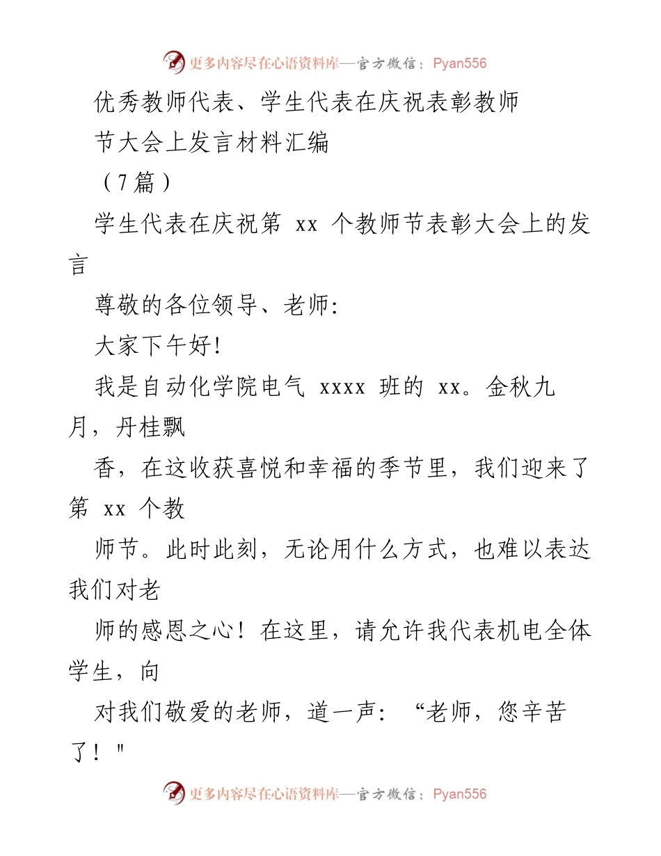 [发言] 教师节表彰大会 - 感恩教师，传承优良传统.docx_第1页